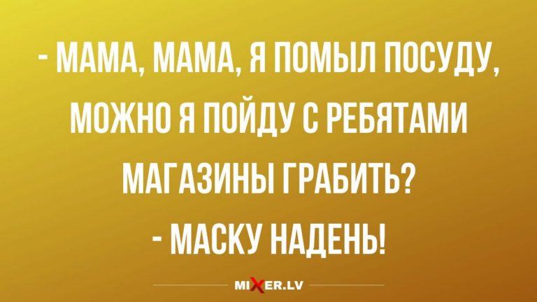 Анекдоты на утро и главное, чтобы масочку носил