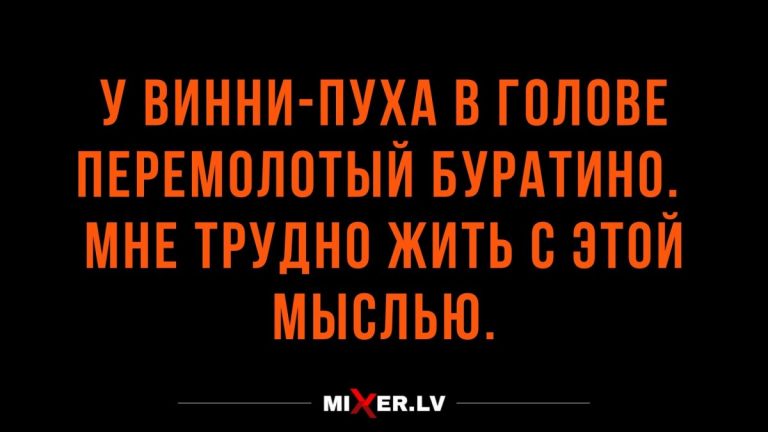 Анекдоты за сегодня и что в голове у Винни Пуха