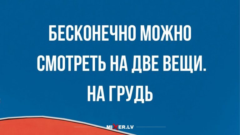 Анекдоты смешные в субботу и бесконечно можно смотреть на две вещи
