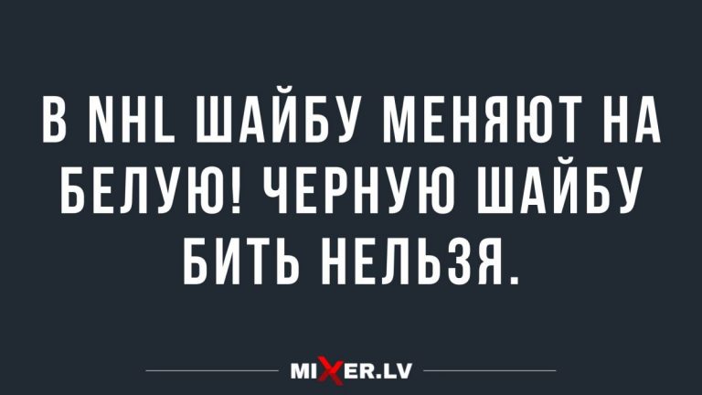 Анекдоты с шуточками в воскресение и новые правила в NHL