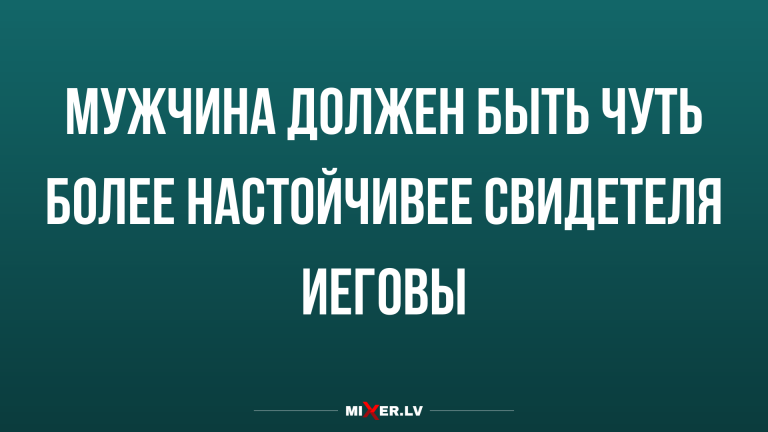 Анекдоты в начале недели и настойчивые мужчины
