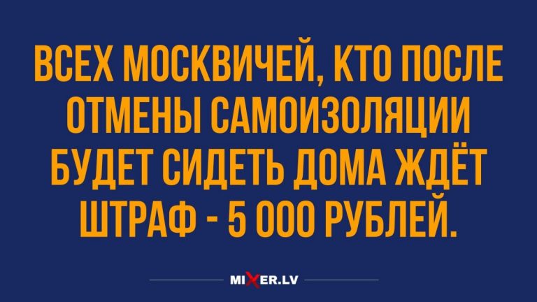 Анекдоты за сегодня и отмена режима самоизоляции