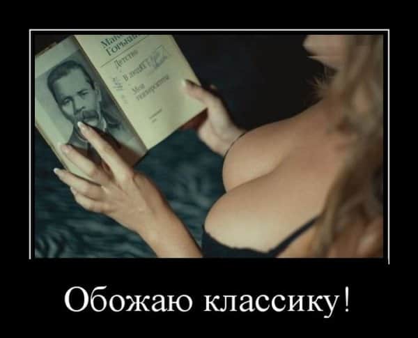 Свежие демотиваторы с позитивом и любовь к классике