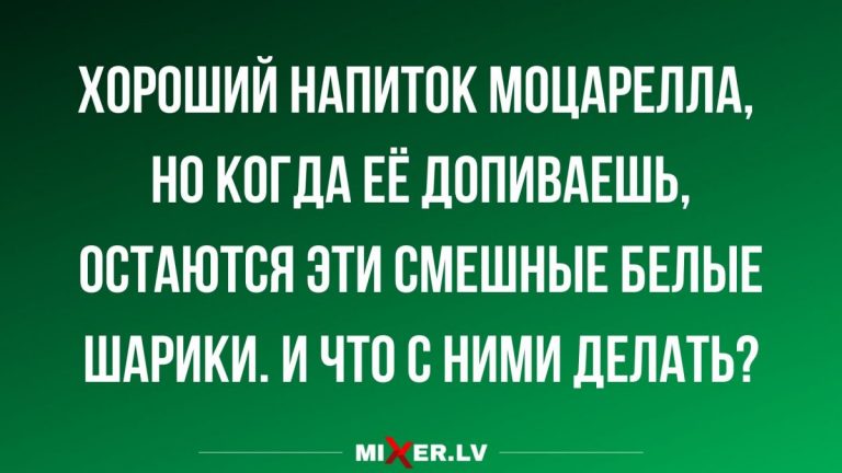 Анекдоты в среду и хороший напиток моцарелла