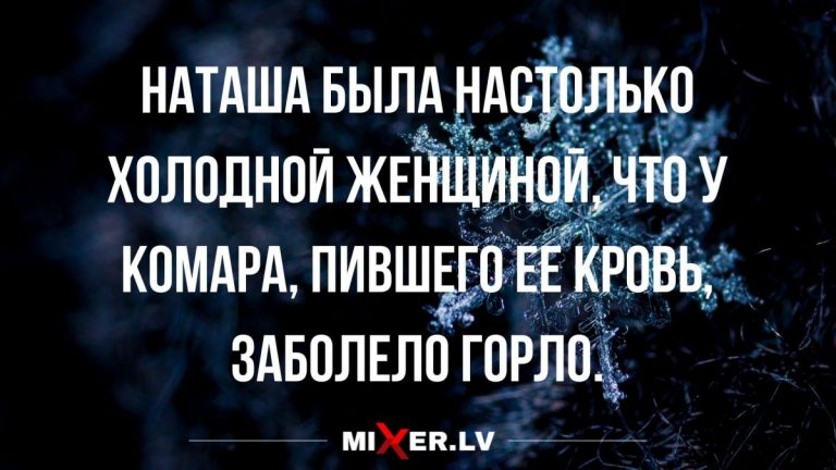 Юмор за день и холодные женщины