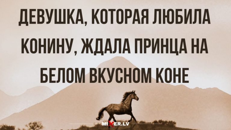 Юмор за день и принц на белом коне