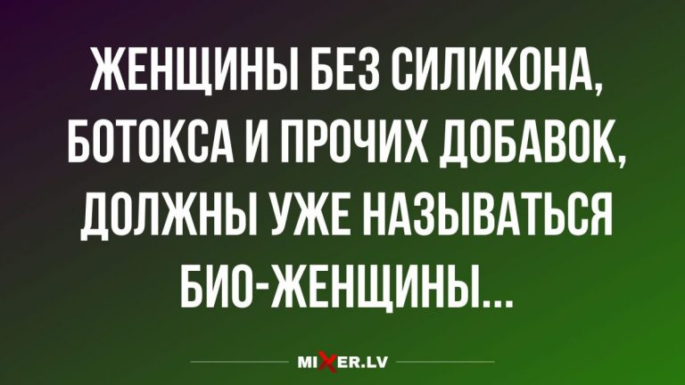 Юмор за день и био — женщины