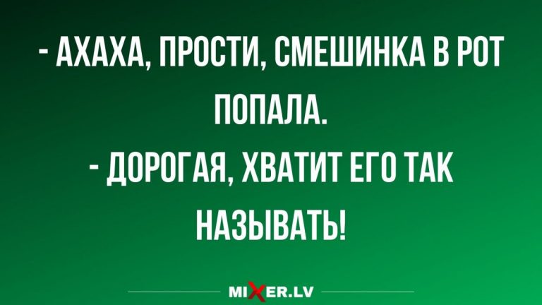 Юмор за день и смешинка в рот попала