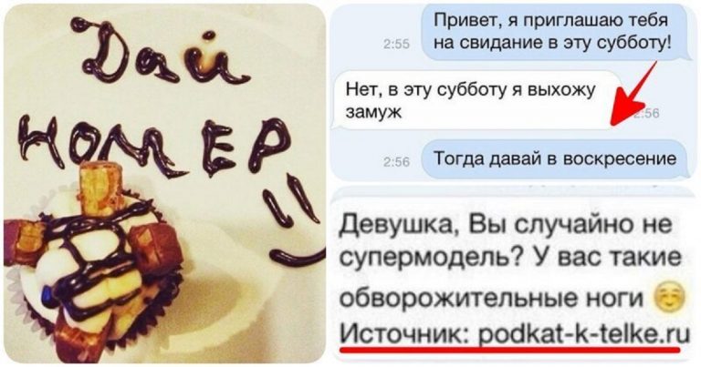 Я у мамы обольститель или 16 самых нелепых подкатов в истории