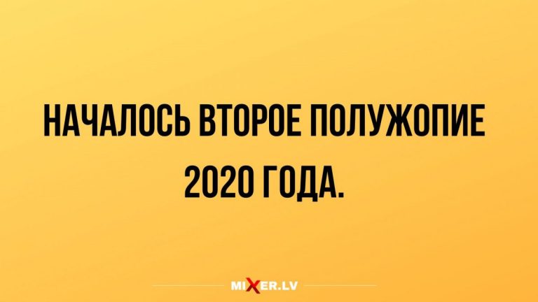 Юмор за день и вторая половинка 2020 года