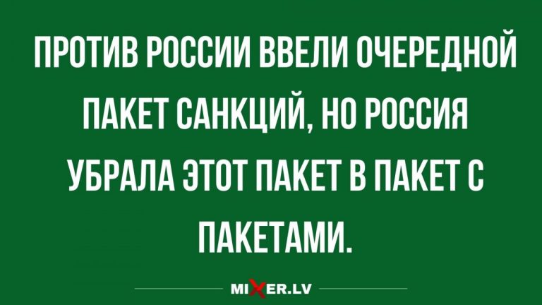 Юмор за день и очередной пакет санкций