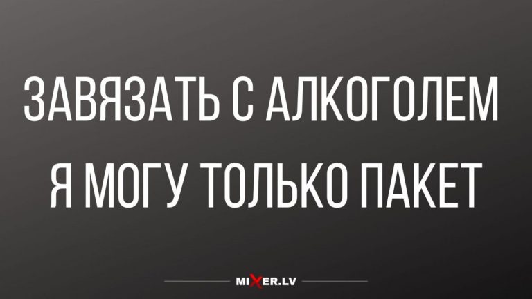 Юмор за день и завязать с алкоголем