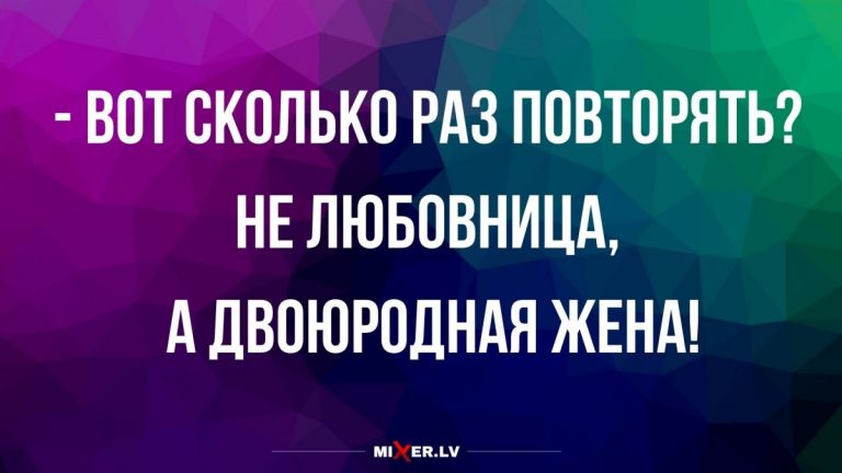 Юмор за день и двоюродная жена