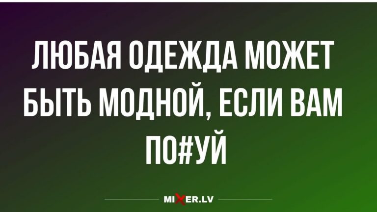 Юмор за день и модная одежда