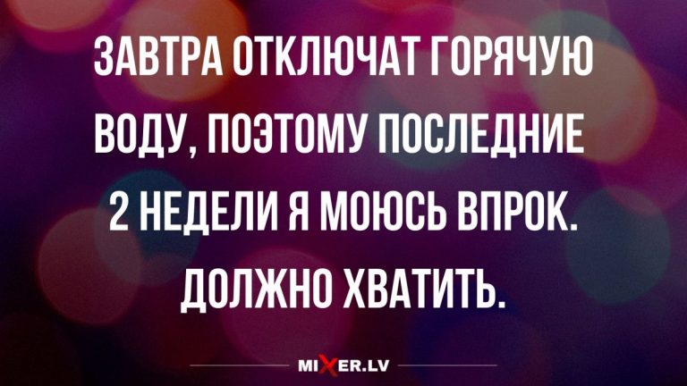 Анекдоты пятничные и отключение горячей воды