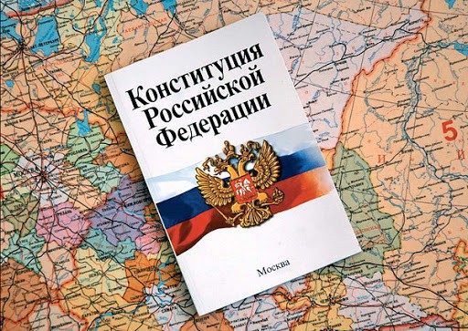 Поправки к Конституции России вступили в силу