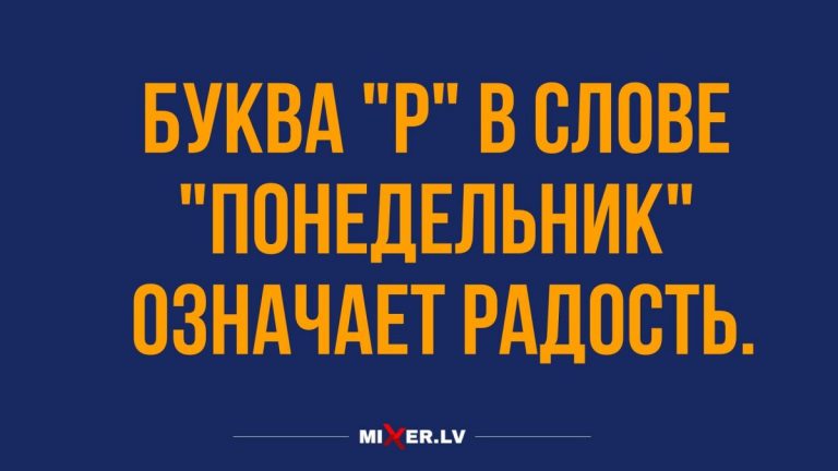 Анекдоты в радостный понедельник