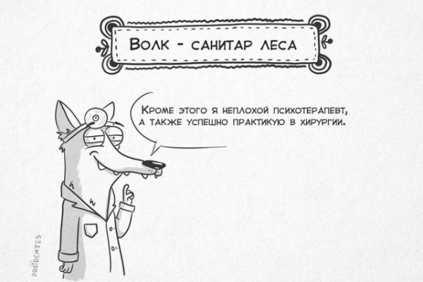 Волк реагирует на пословицы о себе
