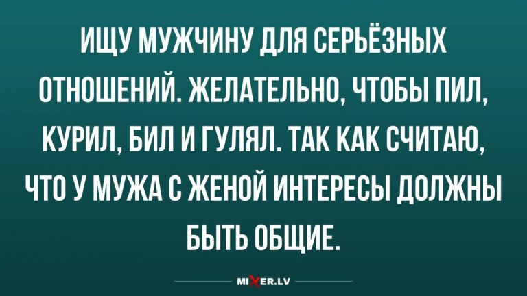 Анекдоты с шуточками за день и мужчина для серьёзных отношений