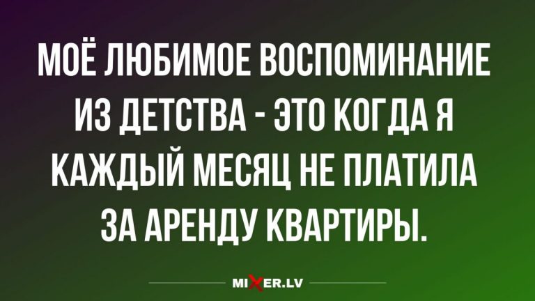 Юмор за день и любимое воспоминание из детства