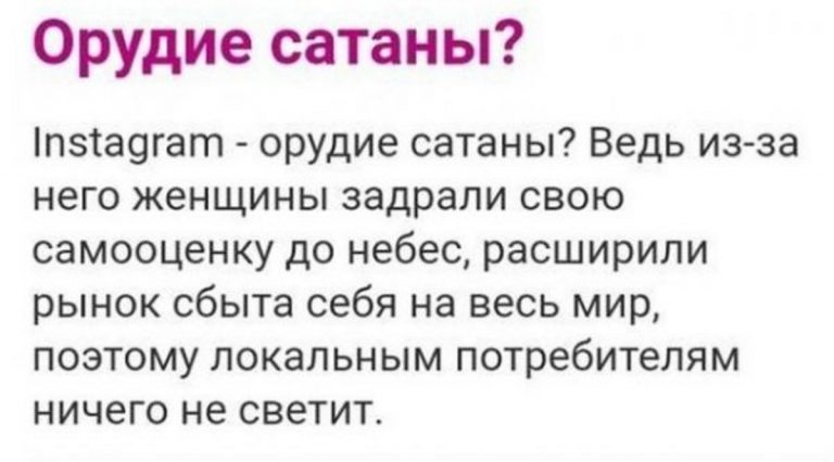 Instagram — орудие сатаны и другие перлы от недалеких людей