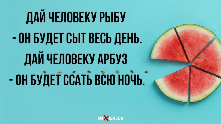 Юмор за день и дай человеку арбуз