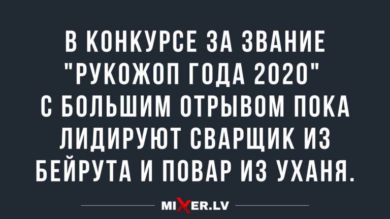 Юмор за день и главный неудачник 2020 года