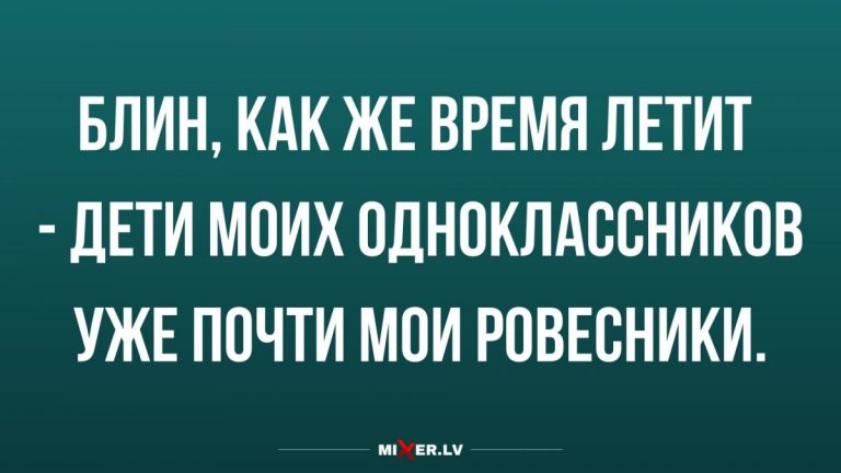 Юмор за день и как летит время