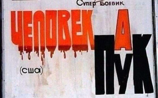 Эти вывески не прочтешь с первого раза и Человек Пук