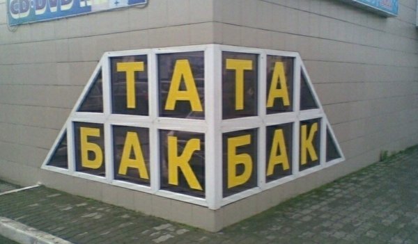 Вывески, дизайнеры которых не очень подумали (15 фото)
