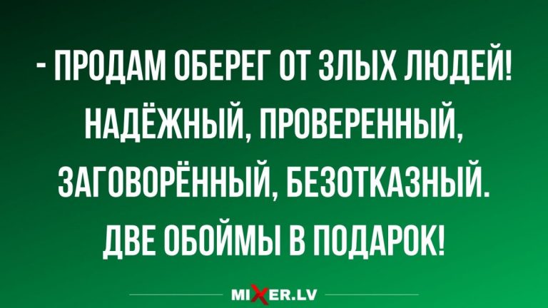 Юмор за день и оберег от злых людей