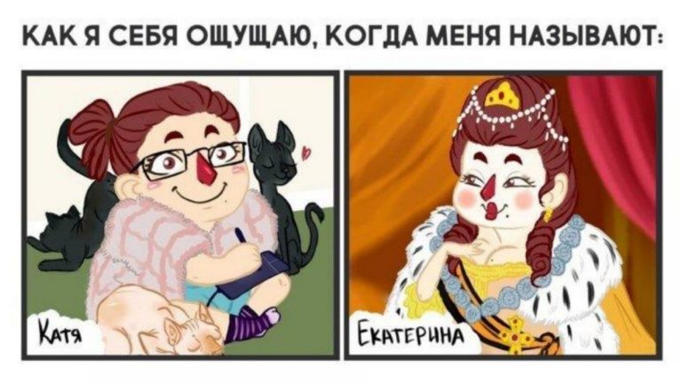 Как ты себя ощущаешь, когда тебя называют по имени