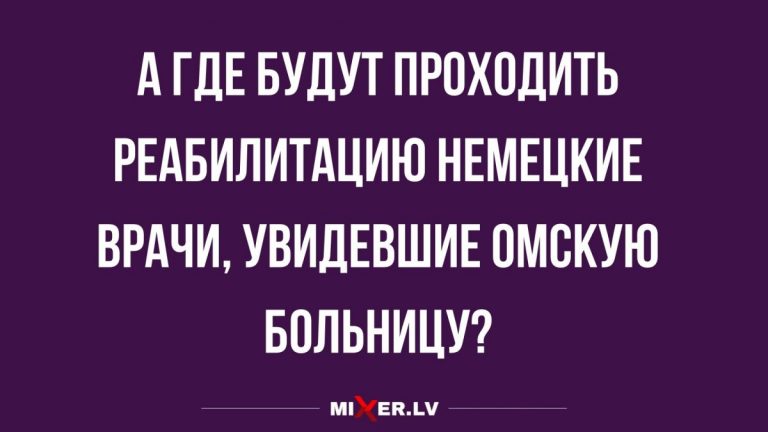 Юмор за день и реабилитация для немецких врачей
