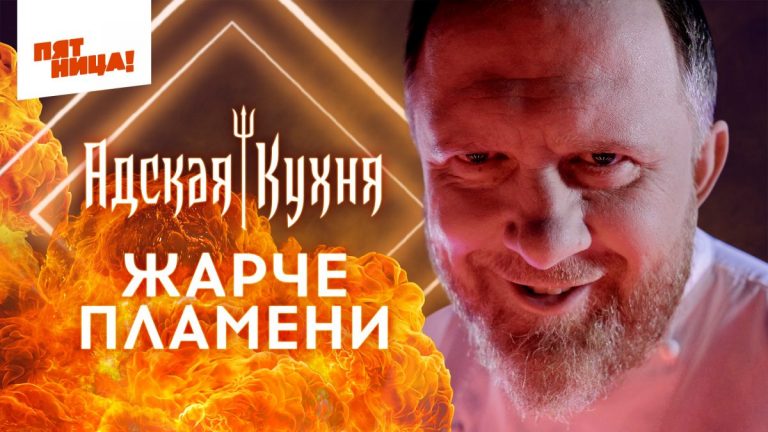 Константин Ивлев вновь открывает ресторан «Адская кухня» в Москве