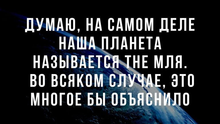 Юмор за день и планета The мля
