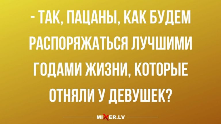 Юмор за день и как распорядиться лучшими годами, которые мы отняли?