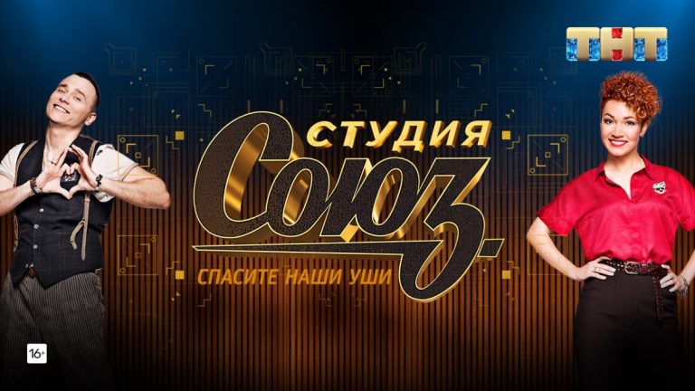 Zivert, Джиган, Тимати и другие: на ТНТ — новый сезон шоу «Студия СОЮЗ»