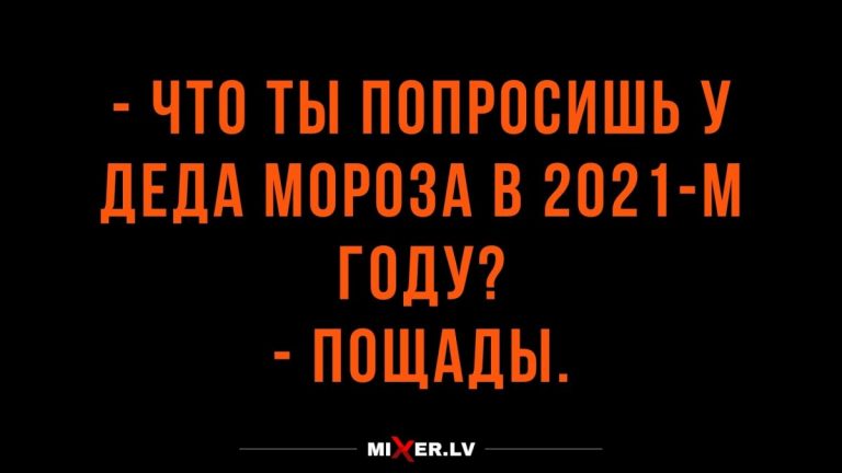 Юмор за день и что просить у Деда Мороза в 2021 году