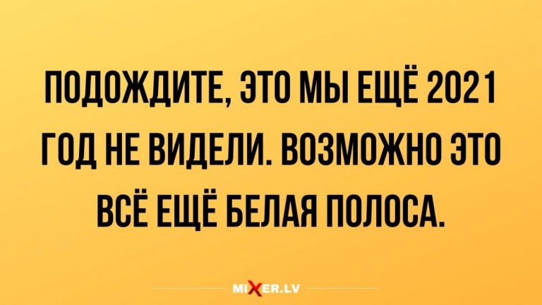 Юмор за день и белая полоса