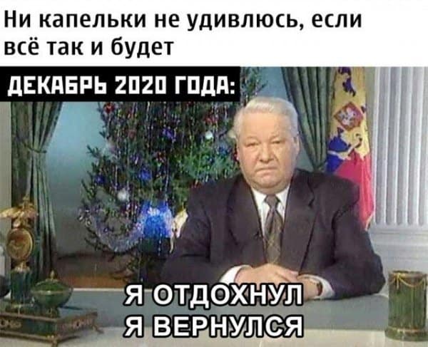 Шутки и мемы про 2020 год и возвращение Ельцина