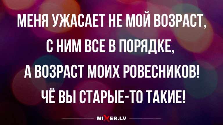 Юмор за день и возраст ровесников
