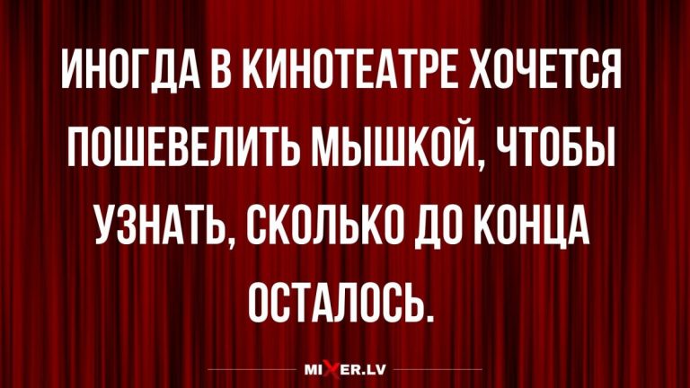 Юмор за день и сколько там до конца фильма?