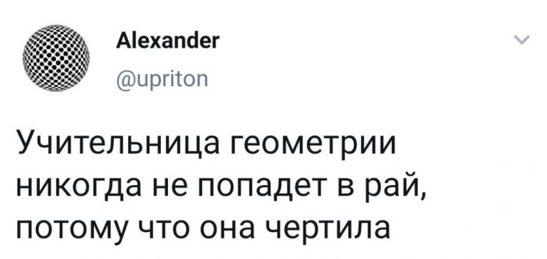 Почему учительница геометрии никогда не попадет в рай и другие заметки пользователей интернета с хорошим чувством юмора