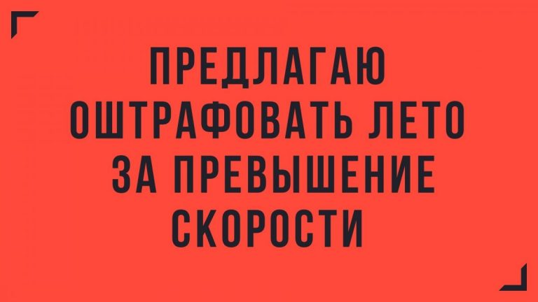 Юмор за день и пора штрафовать лето