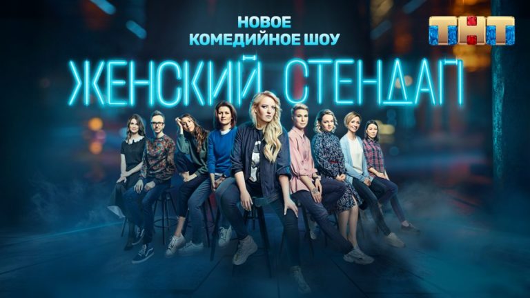 Телеканал ТНТ покажет второй сезон шоу «Женский стендап»