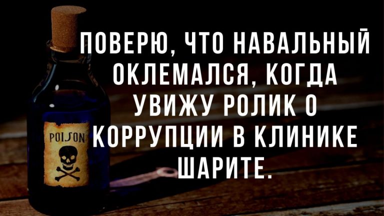 Юмор за день и коррупция в клинике Шарите