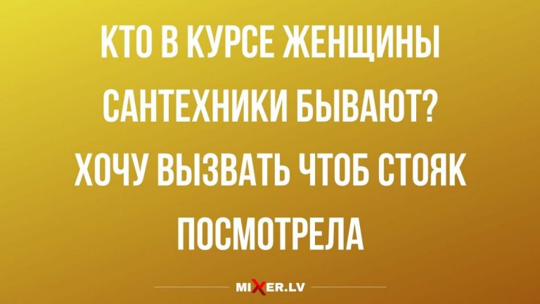 Юмор за день и женщину — сантехника бы вызвать