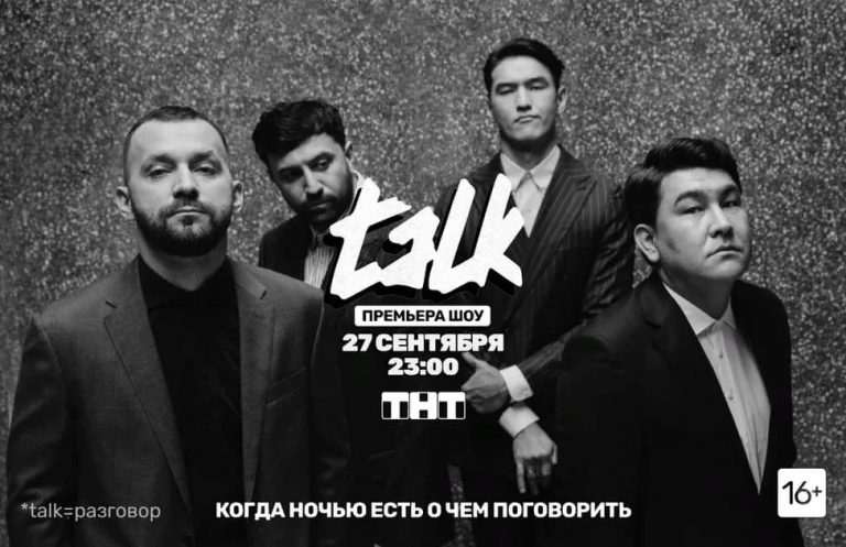 Белый, Каргинов, Сабуров и Мусагалиев запускают на ТНТ шоу Talk