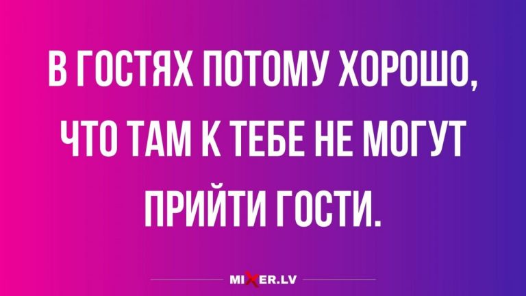Юмор за день и чем же так хорошо в гостях