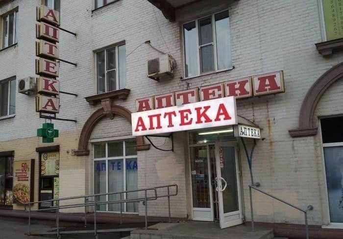Аптечные приколюхи (15 фото)